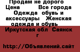 Продам не дорого › Цена ­ 350 - Все города Одежда, обувь и аксессуары » Женская одежда и обувь   . Иркутская обл.,Саянск г.